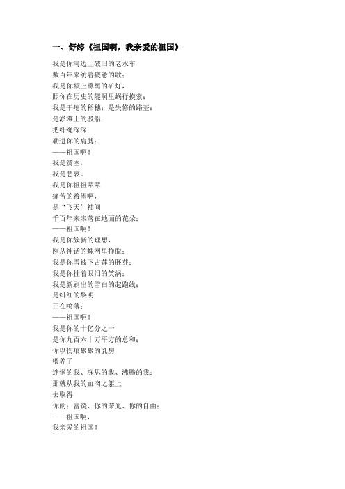 一、舒婷《祖国啊,我亲爱的祖国》课文电子稿