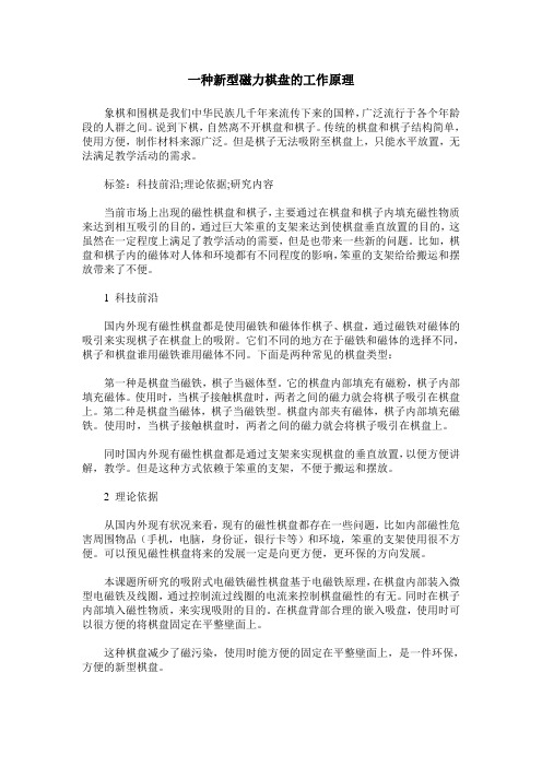 一种新型磁力棋盘的工作原理
