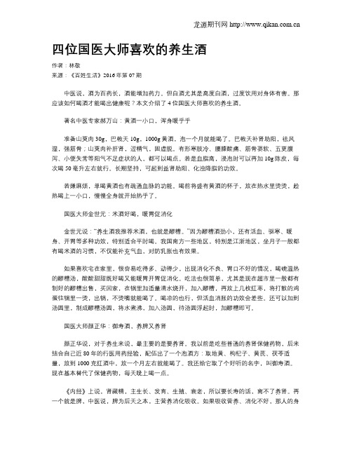 四位国医大师喜欢的养生酒