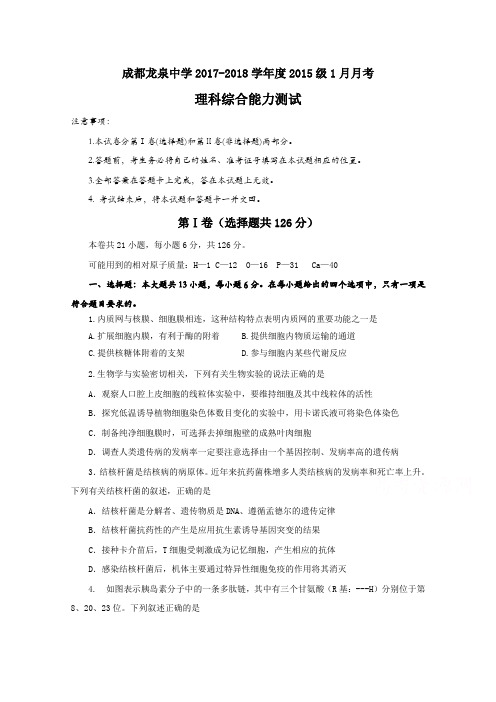 四川省成都市龙泉驿区第一中学校2018届高三1月月考理科综合试题+Word版含答案