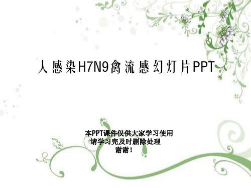 人感染H7N9禽流感幻灯片PPT