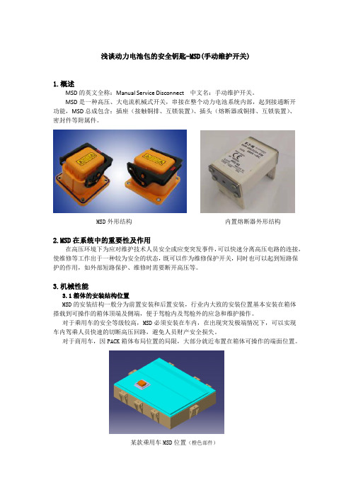 12  浅谈动力电池包的安全钥匙-MSD(手动维护开关)