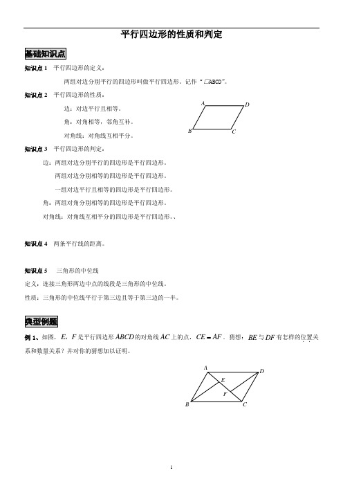 (完整版)平行四边形的性质和判定