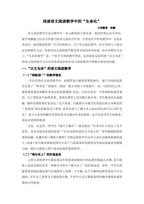 浅谈语文阅读教学中的“生命化”