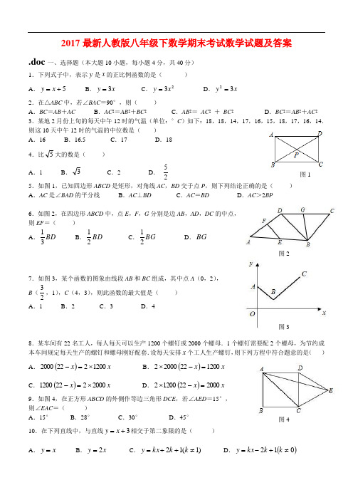 2017最新人教版八年级下数学期末考试数学试题及答案