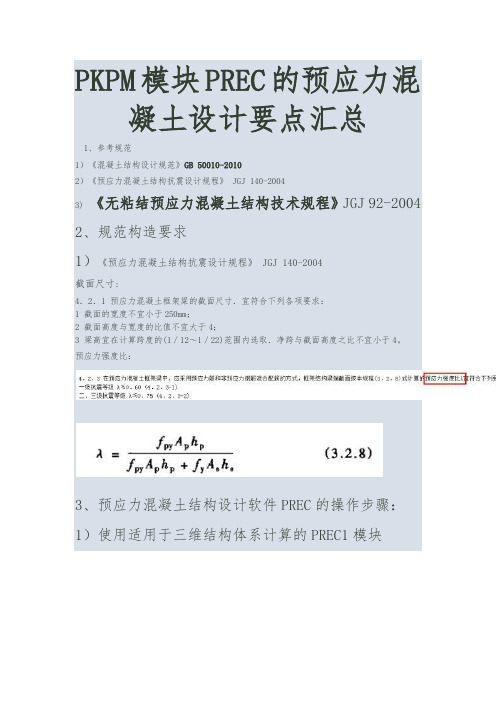 PKPM模块PREC的预应力混凝土设计要点汇总