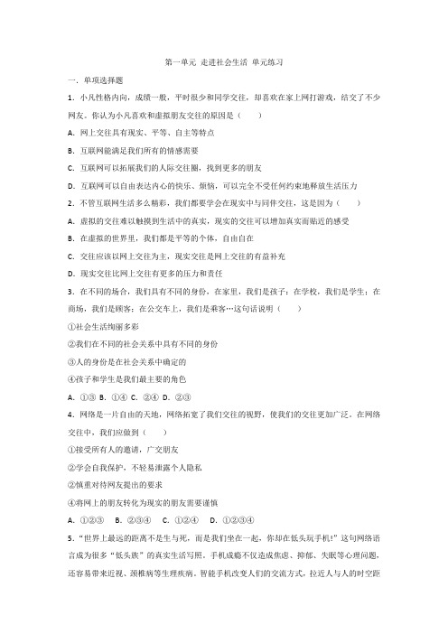 人教部编版八年级道德与法治 上册 第一单元 走进社会生活 单元练习