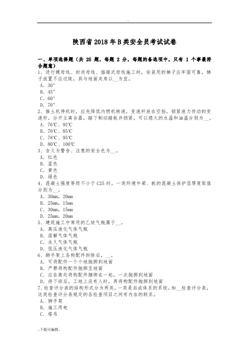 陕西省2018年B类安全员考试试题(卷)