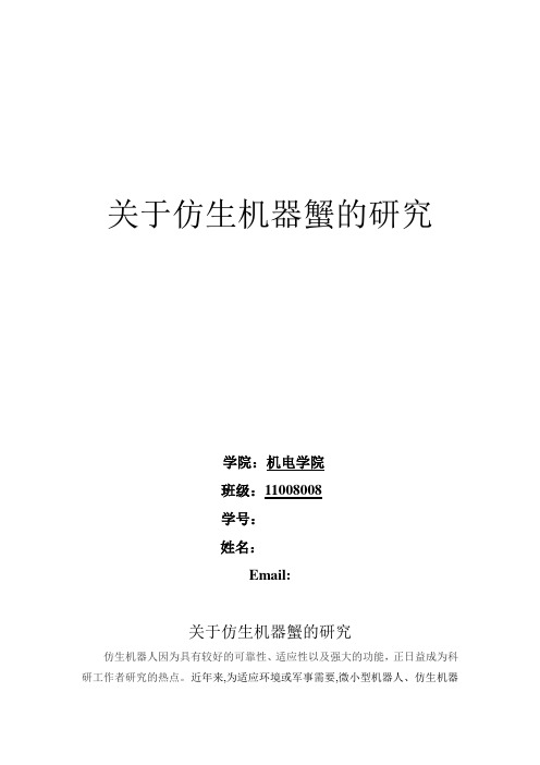 关于仿生机器蟹的研究