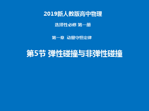 1.5 弹性碰撞与非弹性碰撞—【新教材】 人教版高中物理选择性必修一课件(共18页)