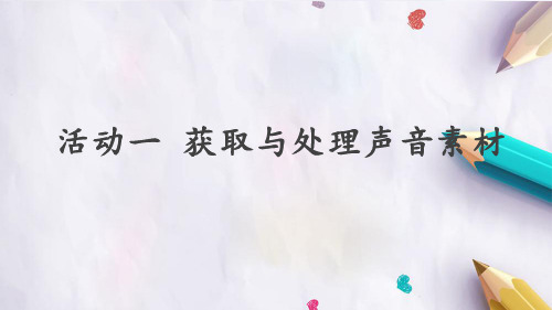 人教版初中七年级上册信息技术：第二章 活动三 获取与处理声音素材