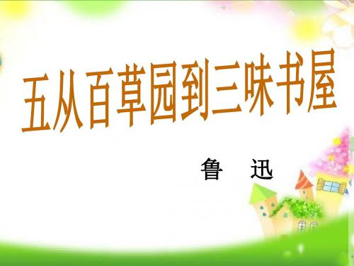 教育部统编版七年级语文上册人教版七年级语文(2016)上册 第9课课件.《从百草园到三味书屋》