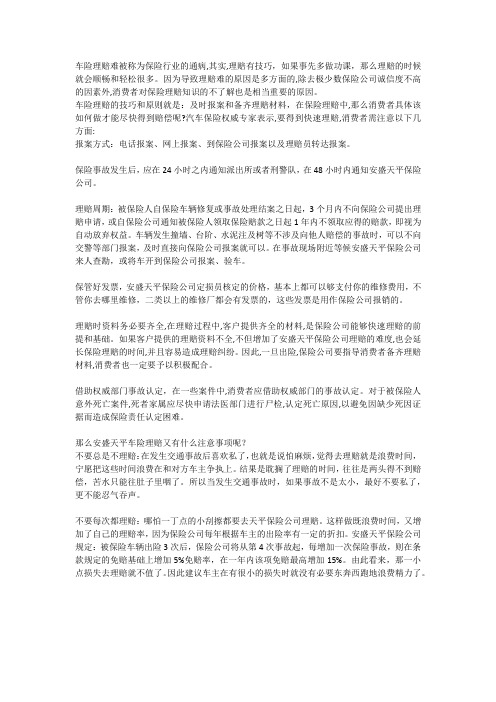 安盛天平保险公司的车险理赔技巧及注意事项