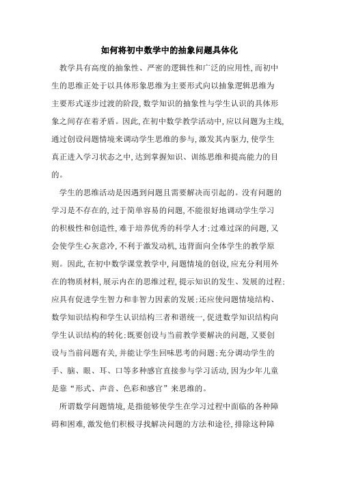 如何将初中数学中的抽象问题具体化