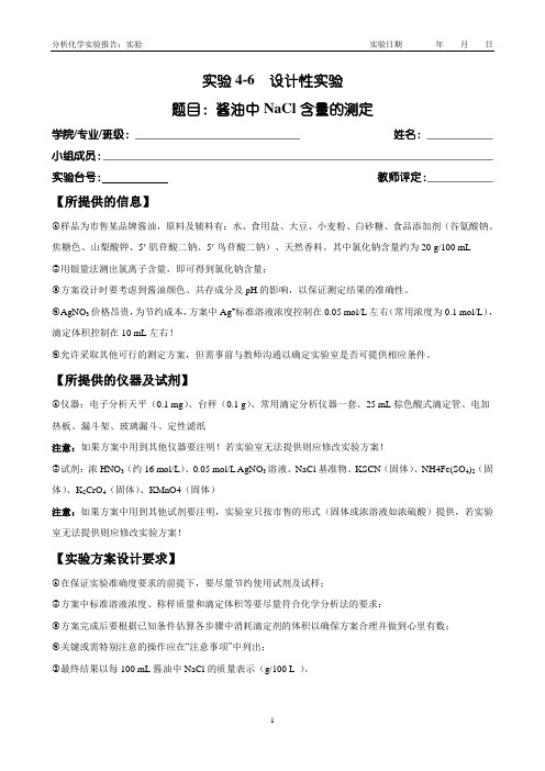 实验4-6-4(酱油中NaCl含量的测定)