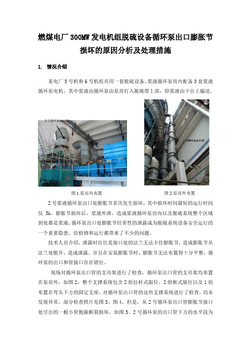 燃煤电厂300MW发电机组脱硫设备循环泵出口膨胀节损坏的原因分析及处理