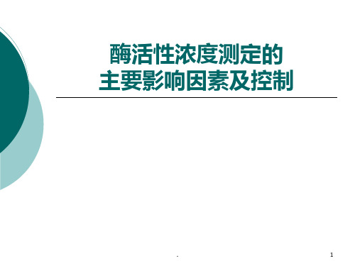 酶活性测定的主要影响因素及控制要点PPT课件
