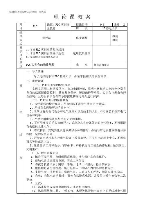 plc安全教案