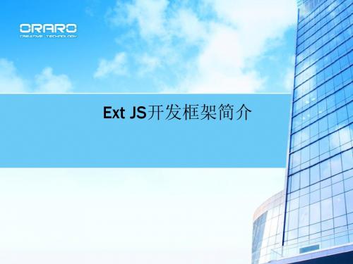 Ext框架简介1