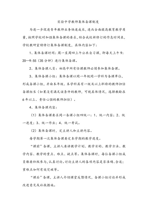 实验中学教师集体备课制度