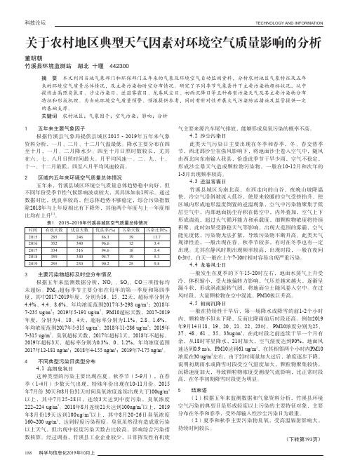 关于农村地区典型天气因素对环境空气质量影响的分析