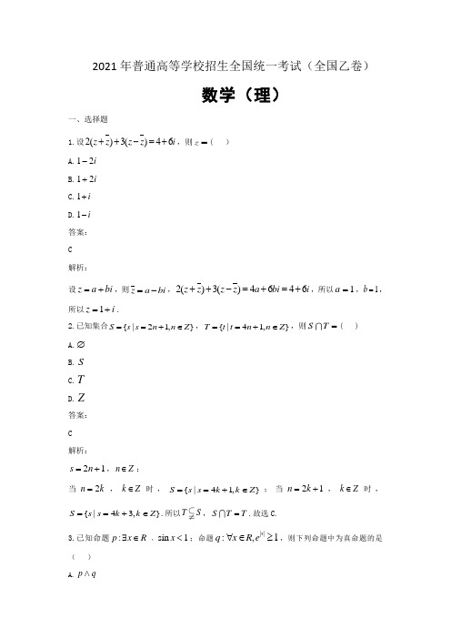 解析2021年普通高等学校招生全国统一考试 理科数学 (全国乙卷) 解析版 含答案