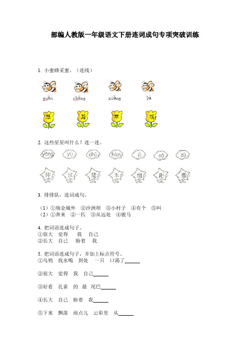 部编人教版一年级语文下册连词成句专项突破训练