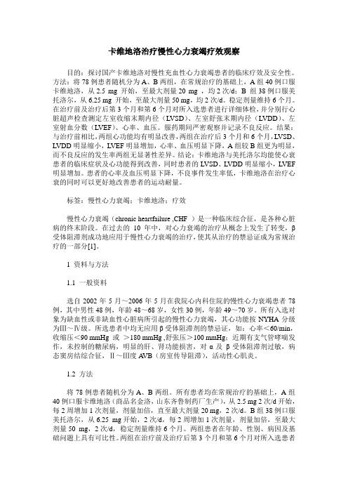 卡维地洛治疗慢性心力衰竭疗效观察