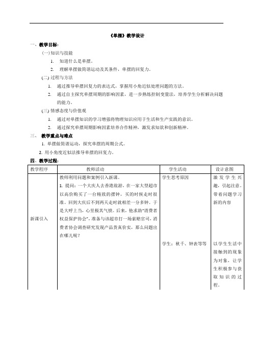 单摆教学设计(提纲)