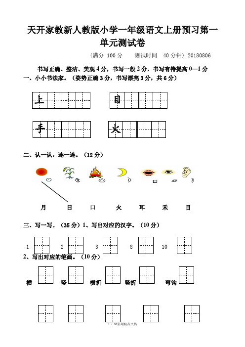 部编最新人教版一年级上册语文各单元测试卷全册