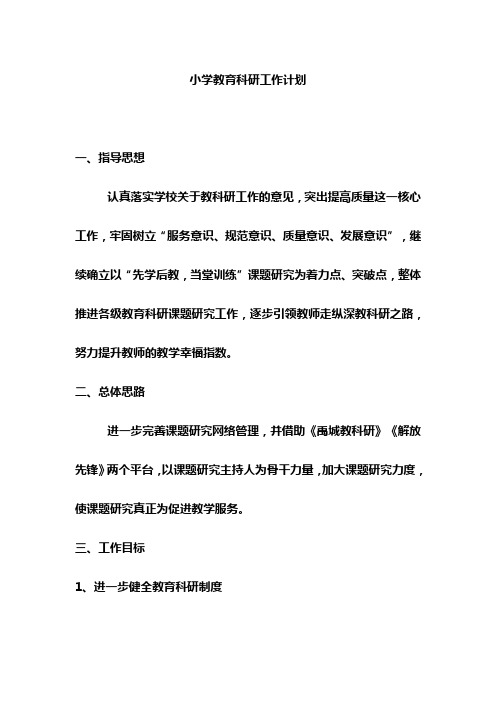 小学教育科研工作计划