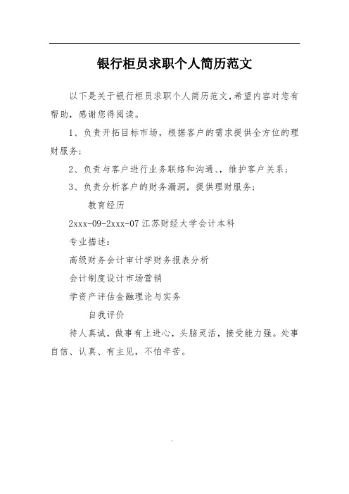 银行柜员求职个人简历范文