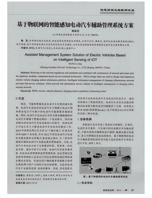 基于物联网的智能感知电动汽车辅助管理系统方案