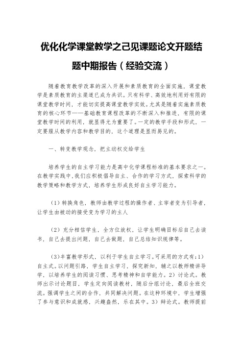 优化化学课堂教学之己见课题论文开题结题中期报告(经验交流)