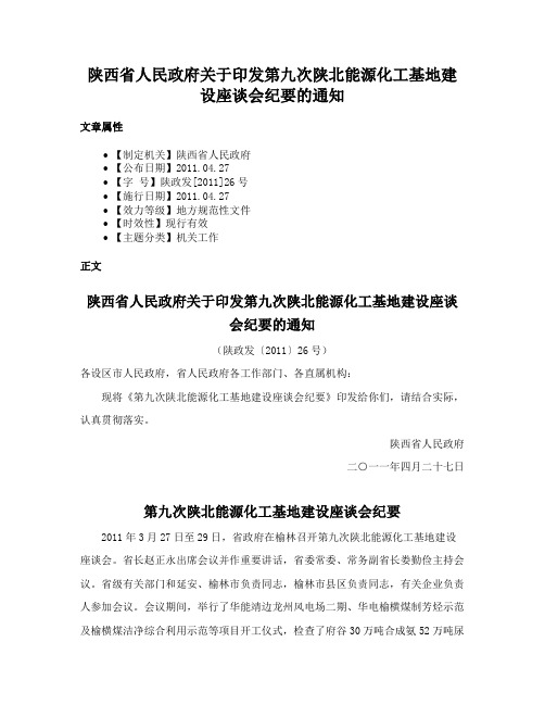 陕西省人民政府关于印发第九次陕北能源化工基地建设座谈会纪要的通知