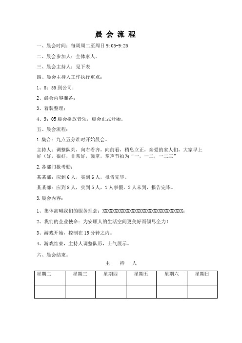 企业员工晨会流程