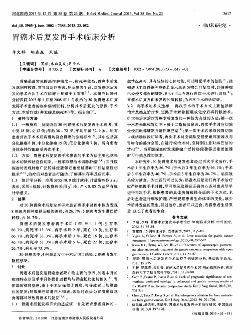 胃癌术后复发再手术临床分析