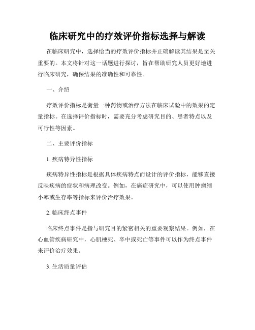 临床研究中的疗效评价指标选择与解读