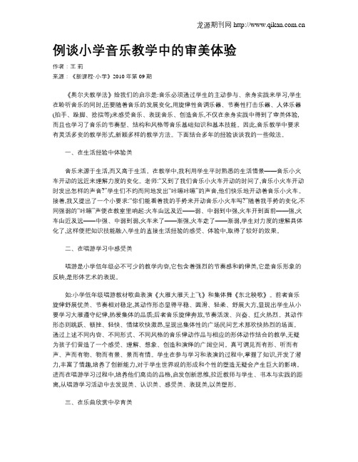 例谈小学音乐教学中的审美体验
