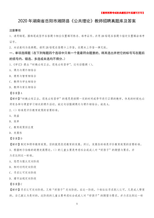 2020年湖南省岳阳市湘阴县《公共理论》教师招聘真题库及答案