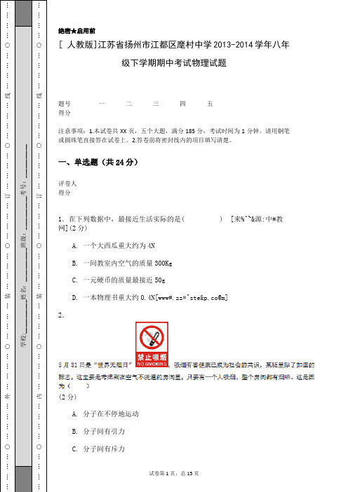 [+人教版]江苏省扬州市江都区麾村中学2013-2014学年八年级下学期期中考试物理试题