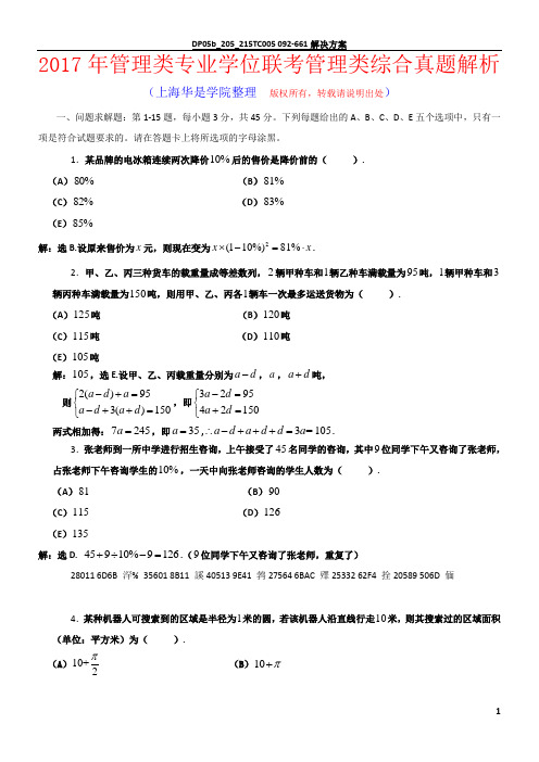 2017年MBA、MPAcc联考管理类综合真题解析
