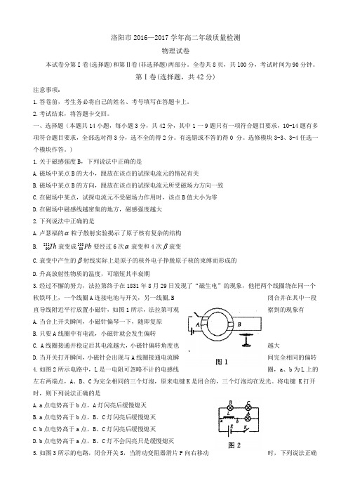 河南省洛阳市2016-2017学年高二下学期期末质量检测(6月) 物理 Word版含答案
