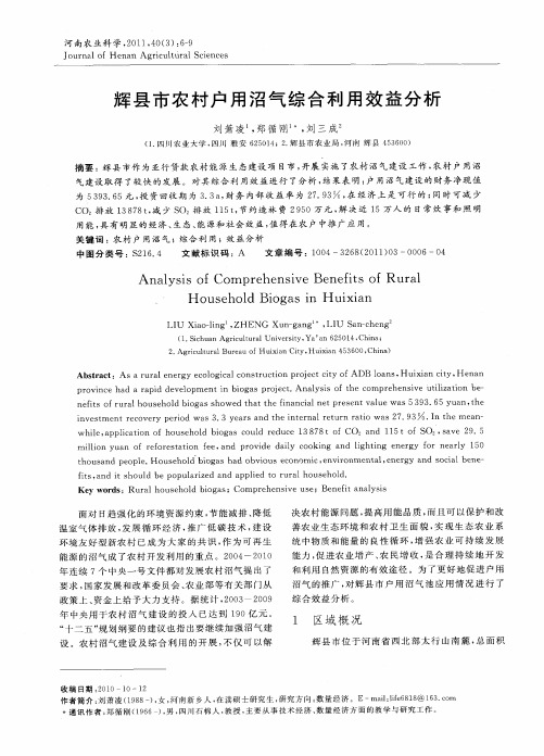 辉县市农村户用沼气综合利用效益分析
