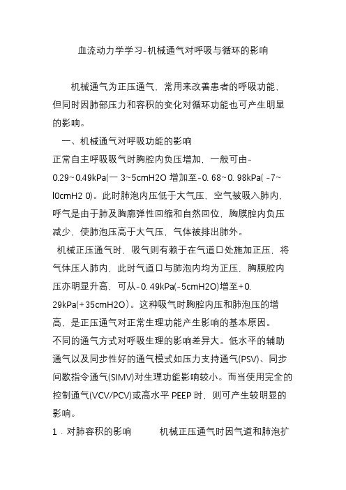 血流动力学学习-机械通气对呼吸与循环的影响