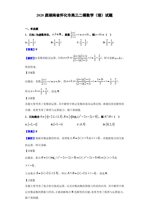 2020届湖南省怀化市高三二模数学（理）试题（解析版）