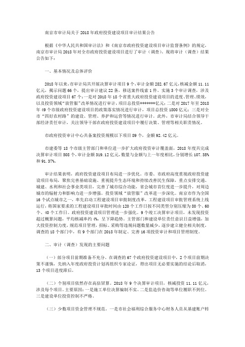 南京市审计局关于2018年政府投资建设项目审计结果公告