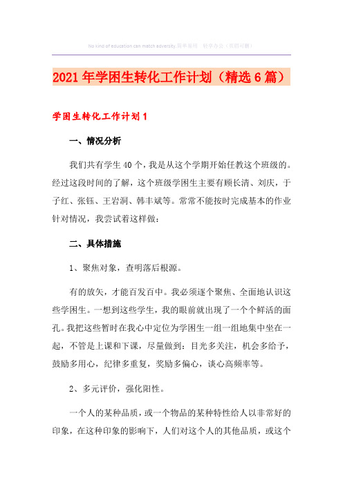 2021年学困生转化工作计划(精选6篇)
