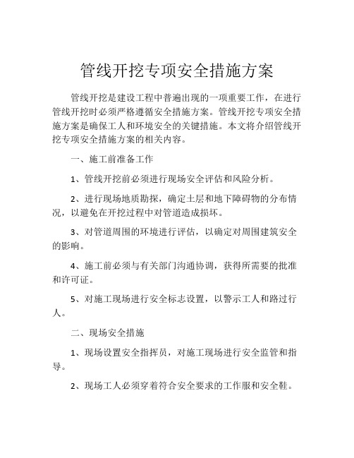 管线开挖专项安全措施方案