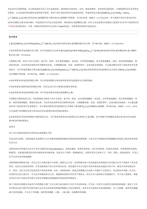 用于治疗皮肤损伤的络合的锌和α-氯羧酸化合物的制作方法